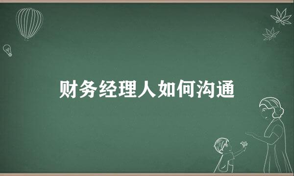 财务经理人如何沟通