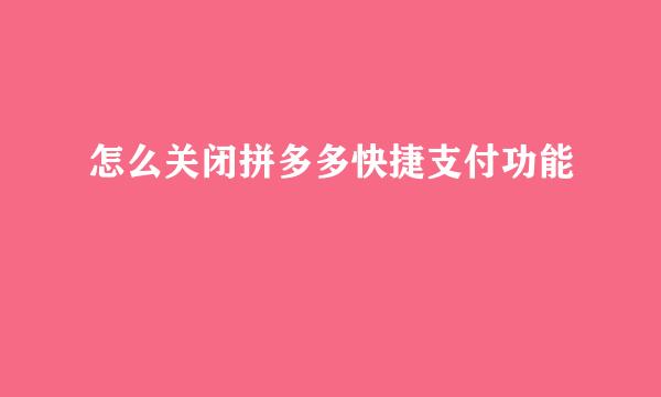 怎么关闭拼多多快捷支付功能