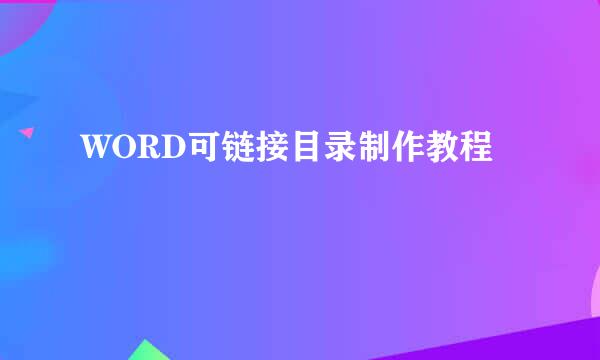 WORD可链接目录制作教程
