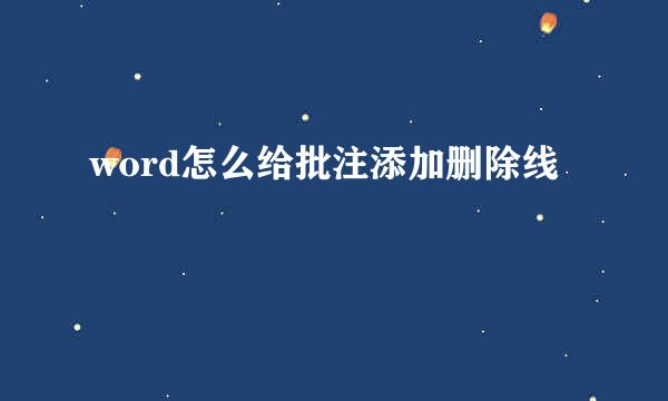 word怎么给批注添加删除线
