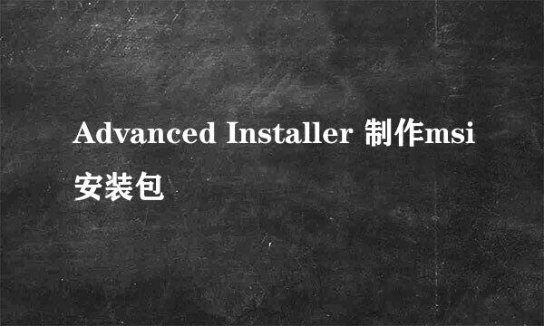 Advanced Installer 制作msi安装包