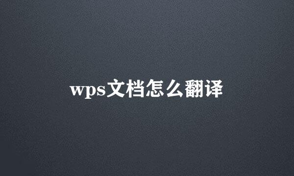 wps文档怎么翻译