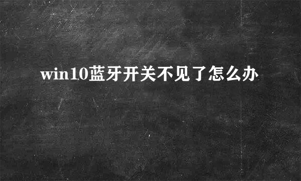 win10蓝牙开关不见了怎么办