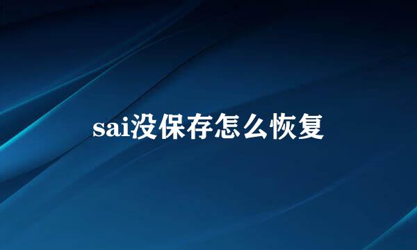 sai没保存怎么恢复