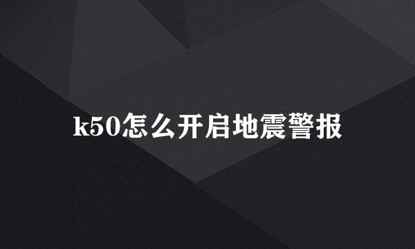 k50怎么开启地震警报