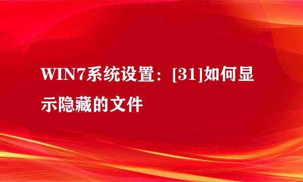 WIN7系统设置：[31]如何显示隐藏的文件
