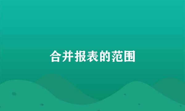 合并报表的范围