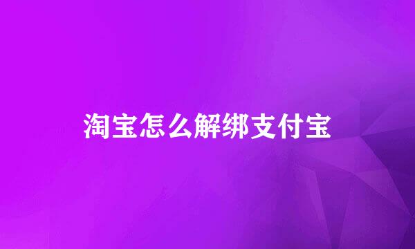 淘宝怎么解绑支付宝