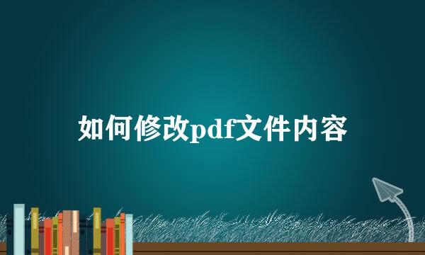 如何修改pdf文件内容