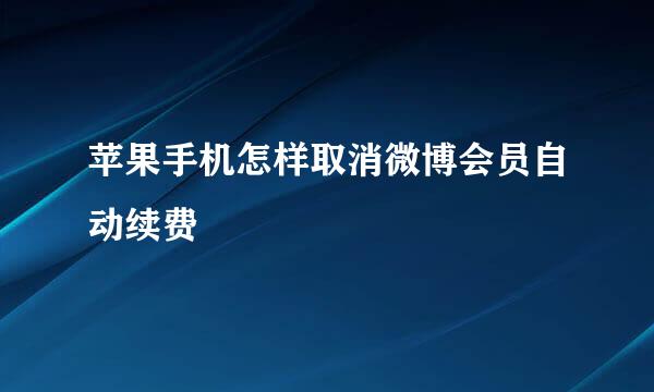 苹果手机怎样取消微博会员自动续费