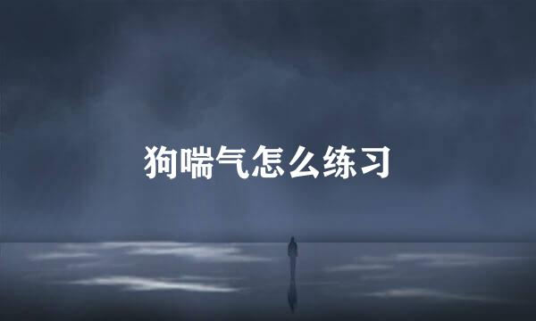 狗喘气怎么练习