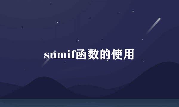 sumif函数的使用