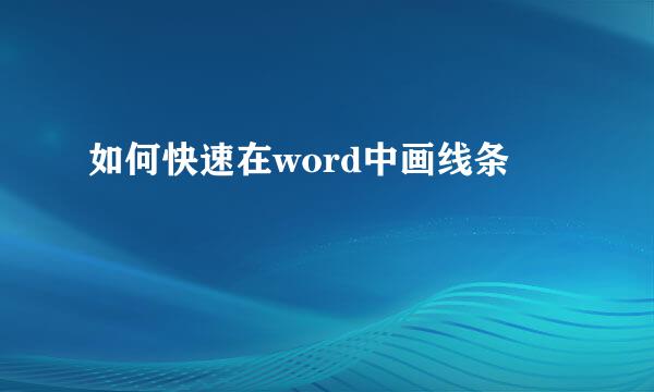 如何快速在word中画线条
