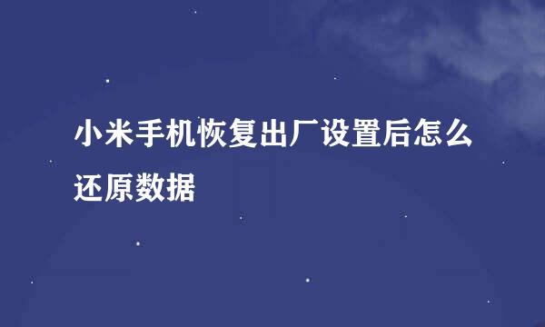 小米手机恢复出厂设置后怎么还原数据
