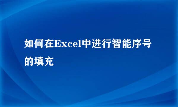 如何在Excel中进行智能序号的填充