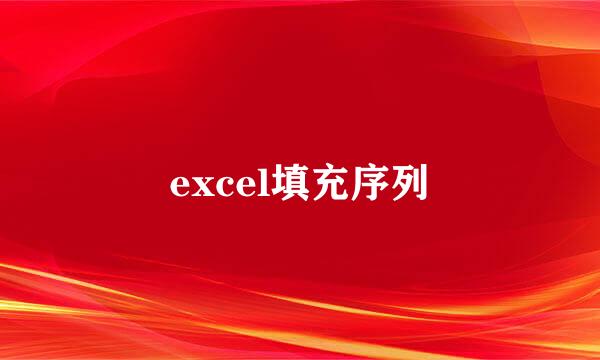 excel填充序列