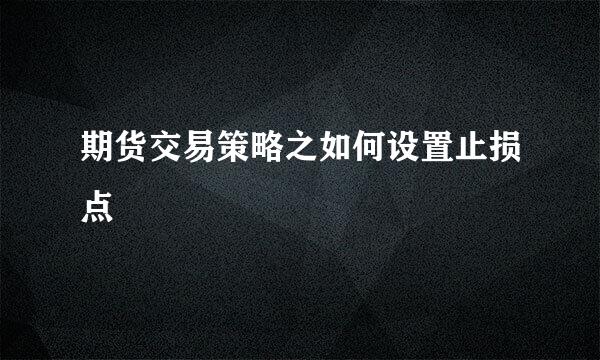 期货交易策略之如何设置止损点