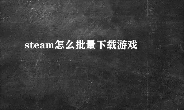 steam怎么批量下载游戏