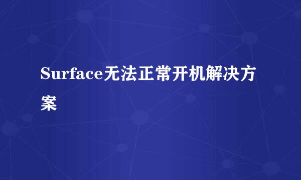 Surface无法正常开机解决方案