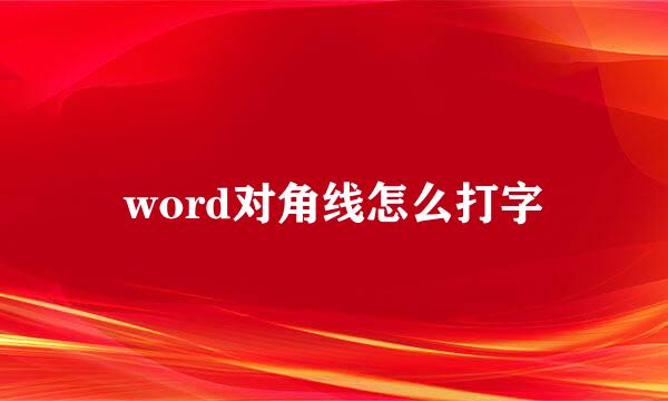 word对角线怎么打字