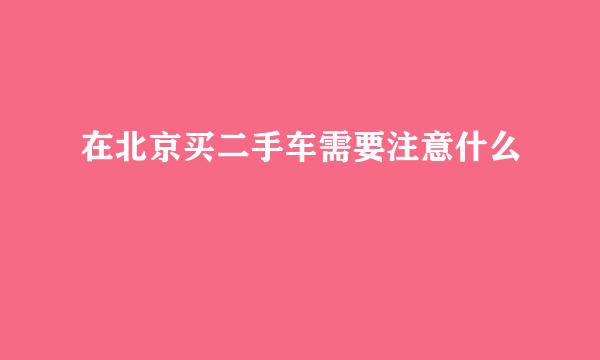 在北京买二手车需要注意什么