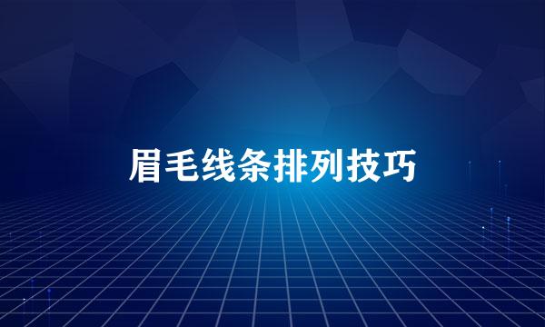 眉毛线条排列技巧