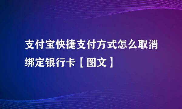 支付宝快捷支付方式怎么取消绑定银行卡【图文】