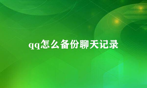 qq怎么备份聊天记录