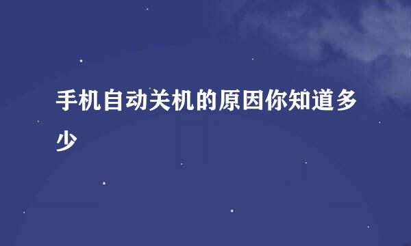 手机自动关机的原因你知道多少