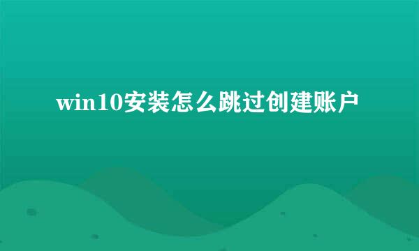 win10安装怎么跳过创建账户