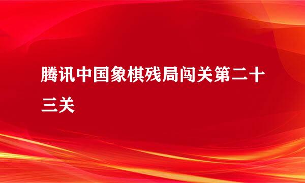 腾讯中国象棋残局闯关第二十三关