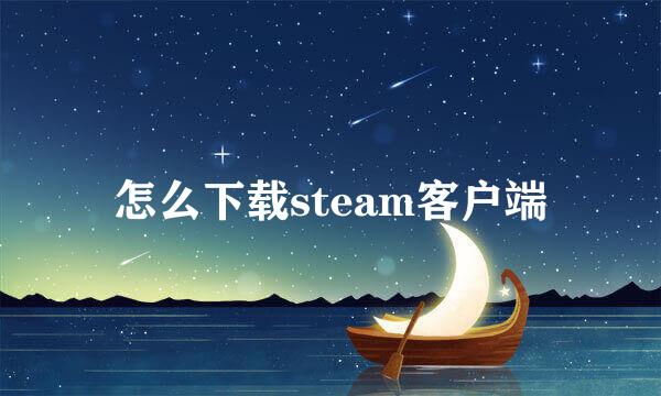 怎么下载steam客户端
