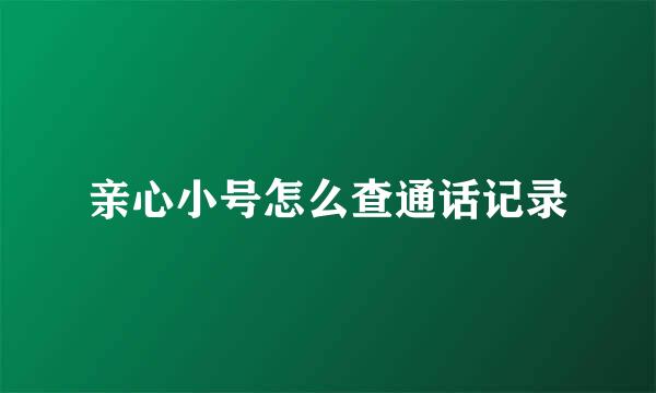 亲心小号怎么查通话记录