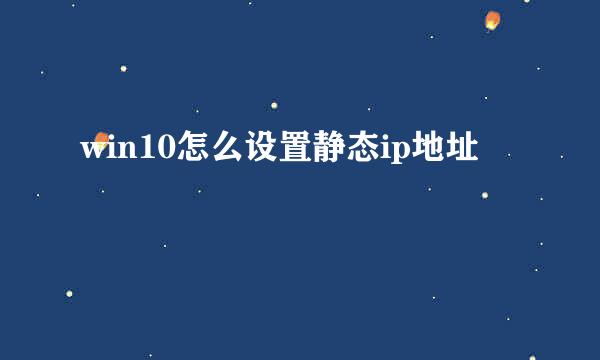 win10怎么设置静态ip地址