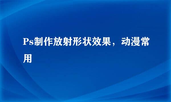 Ps制作放射形状效果，动漫常用