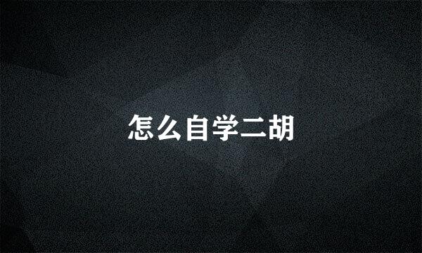 怎么自学二胡