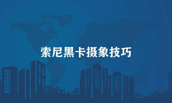 索尼黑卡摄象技巧