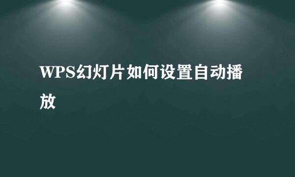 WPS幻灯片如何设置自动播放