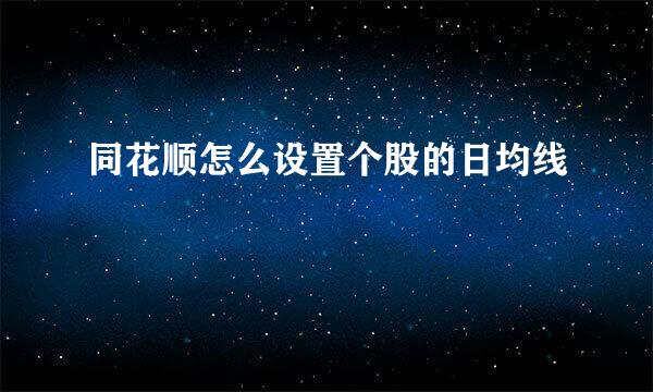 同花顺怎么设置个股的日均线