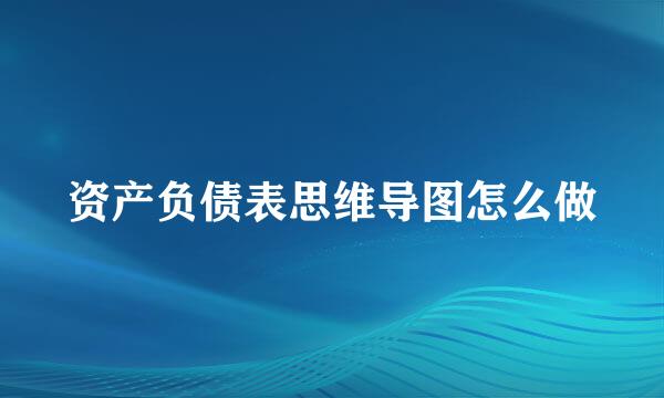 资产负债表思维导图怎么做