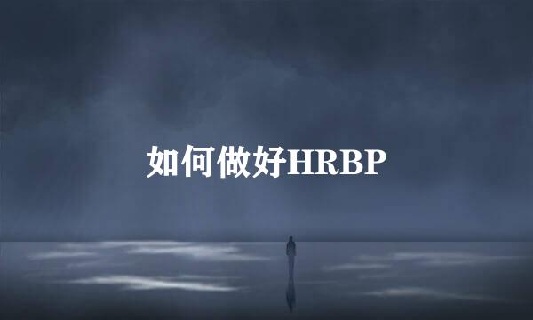 如何做好HRBP