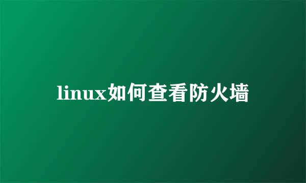 linux如何查看防火墙