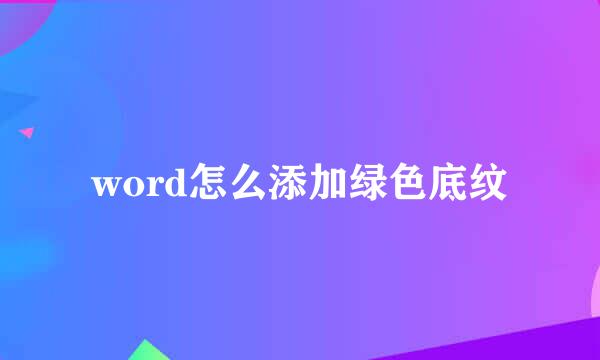 word怎么添加绿色底纹