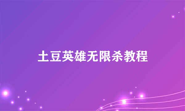 土豆英雄无限杀教程
