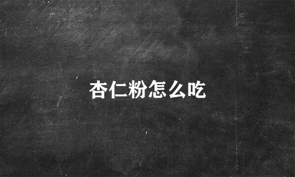 杏仁粉怎么吃