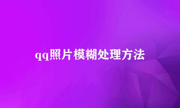 qq照片模糊处理方法