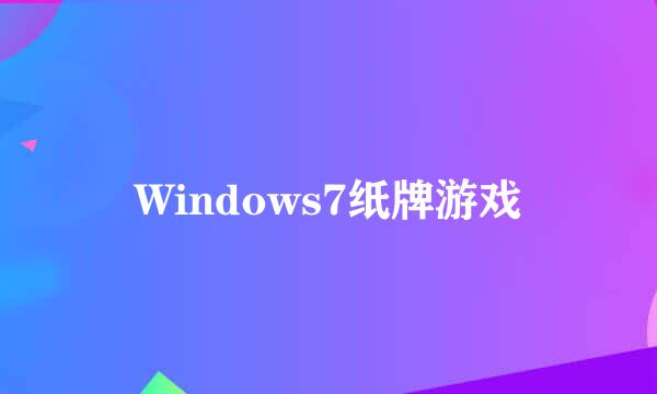 Windows7纸牌游戏