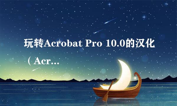 玩转Acrobat Pro 10.0的汉化（Acrobat X Pro）