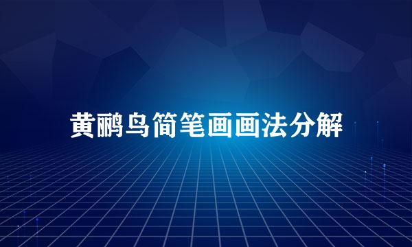 黄鹂鸟简笔画画法分解