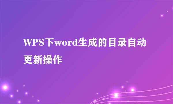 WPS下word生成的目录自动更新操作